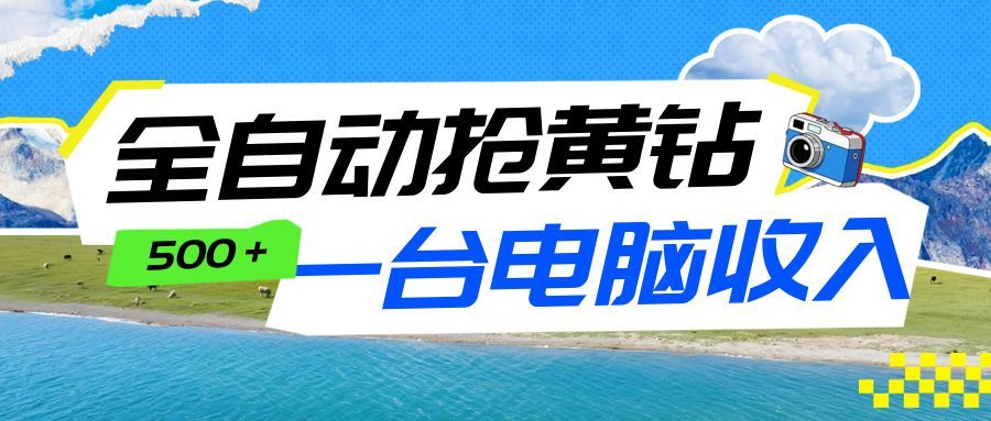全自动抢黄钻挂机项目：自动薅福利，告别手动蹲守！一台电脑日收益500+-邪修侠 - 演示