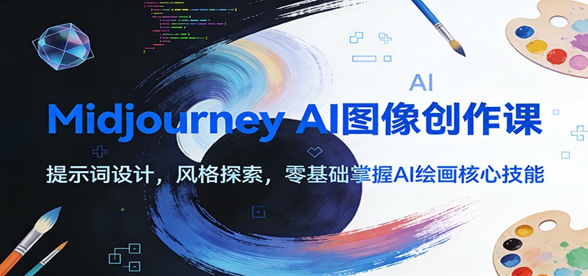 Midjourney AI图像创作课：提示词设计，风格探索，零基础掌握AI绘画核心技能-邪修侠 - 演示