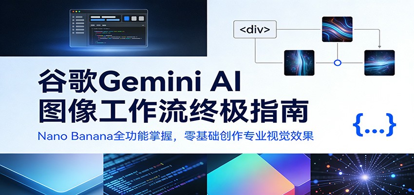谷歌Gemini AI 图像工作流终极指南：Nano Banana全功能掌握，零基础创作专业视觉效果-网亿资源平台