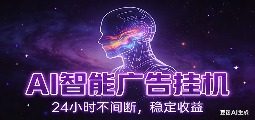 AI智能广告挂机项目，全自动化运行，电脑项目，无配置要求，单机150+收益-网亿资源平台