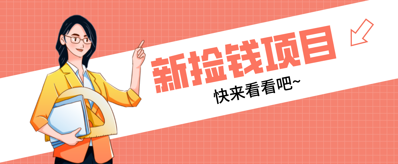 网易新出 “捡钱项目”!拉新1人赚4元,新手日入200+,3个实操方法直接抄-邪修侠 - 演示