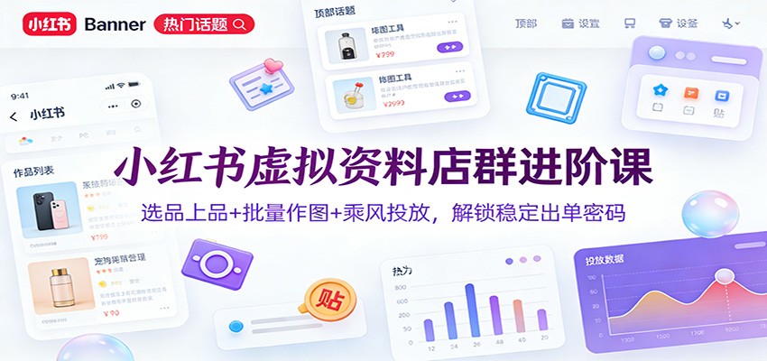 小红书虚拟资料店群进阶课:选品上品+批量作图+乘风投放,解锁稳定出单密码-邪修侠 - 演示