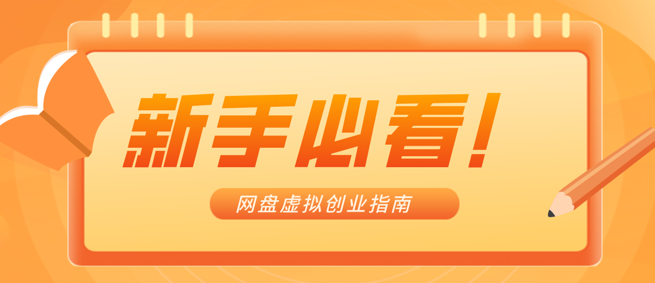 新手小白必看!零货源网盘虚拟产品创业指南,合规赚钱不踩坑-邪修侠 - 演示
