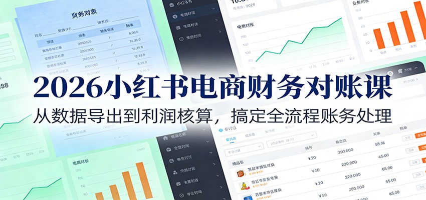 2026小红书电商财务对账课:从数据导出到利润核算,搞定全流程账务处理 2026小红书电商财务对账课:从数据导出到利润核算,搞定全流程账务处理