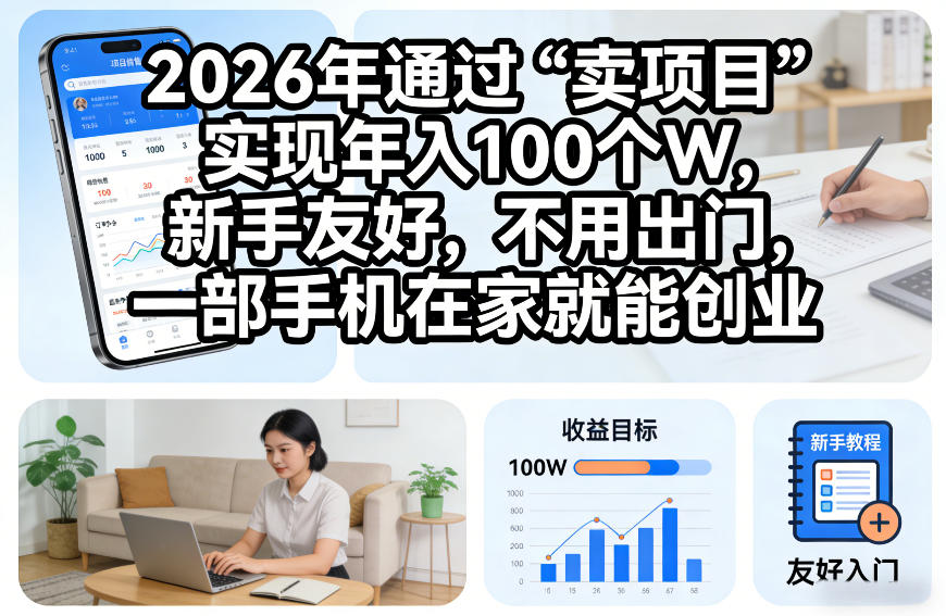 2026年通过“卖项目”实现年入100个W，新手友好，不用出门，一部手机在家就能创业【揭秘】-网亿资源平台