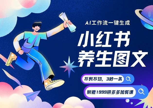 AI一键生成小红书养生图文，一刀不剪无需剪辑，可带书带素材带资料带徒弟，流量财富嘎嘎猛-邪修侠 - 演示