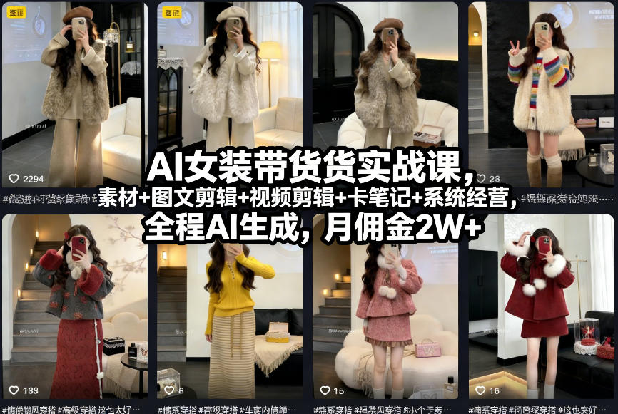 AI女装带货实战课，起号+素材+图文剪辑+视频剪辑+卡笔记+系统经营，全程AI生成，月佣金2W+（完结）-网亿资源平台