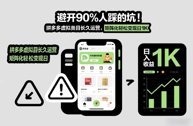 避开90%人踩的坑，拼多多虚拟类目长久运营，矩阵化轻松变现日1K【揭秘】-邪修侠 - 演示
