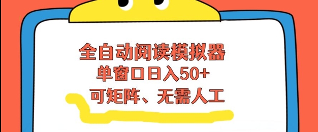 全自动阅读模拟器,单窗口50+靠高效流量获取收益,无需人工,可矩阵操作【揭秘】 全自动阅读模拟器,单窗口50+靠高效流量获取收益,无需人工,可矩阵操作【揭秘】