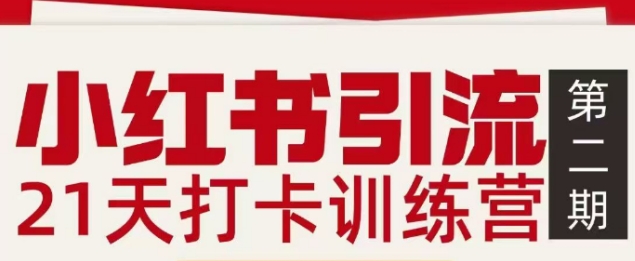 小红书引流21天打卡训练营第二期，助你快速打通小红书私域引流打粉-网亿资源平台
