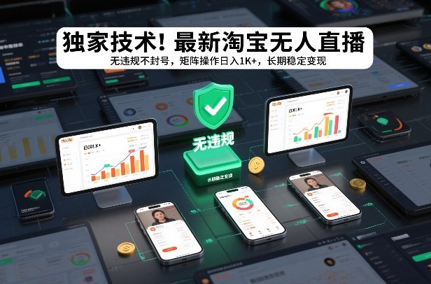 独家技术!最新淘宝无人直播:无违规不封号,矩阵操作日入1K+,长期稳定变现【揭秘】-邪修侠 - 演示