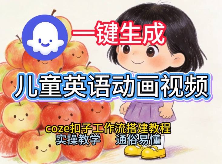通过Coze工作流，一键生成儿童英语动画视频，从0到1演示搭建过程，实操教学，小白也可以学会-邪修侠 - 演示