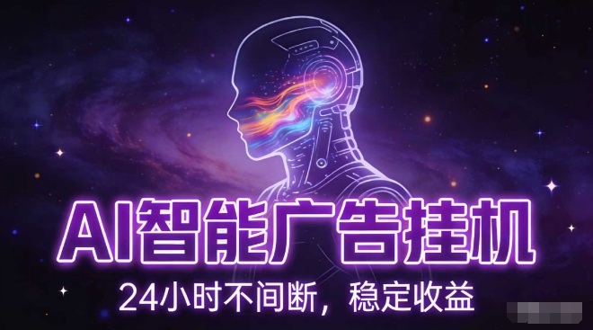 AI智能广告挂G项目,全自动化运行,电脑项目,无配置要求,单机150+收益,小白可速上手,可矩阵操作【揭秘】-邪修侠 - 演示