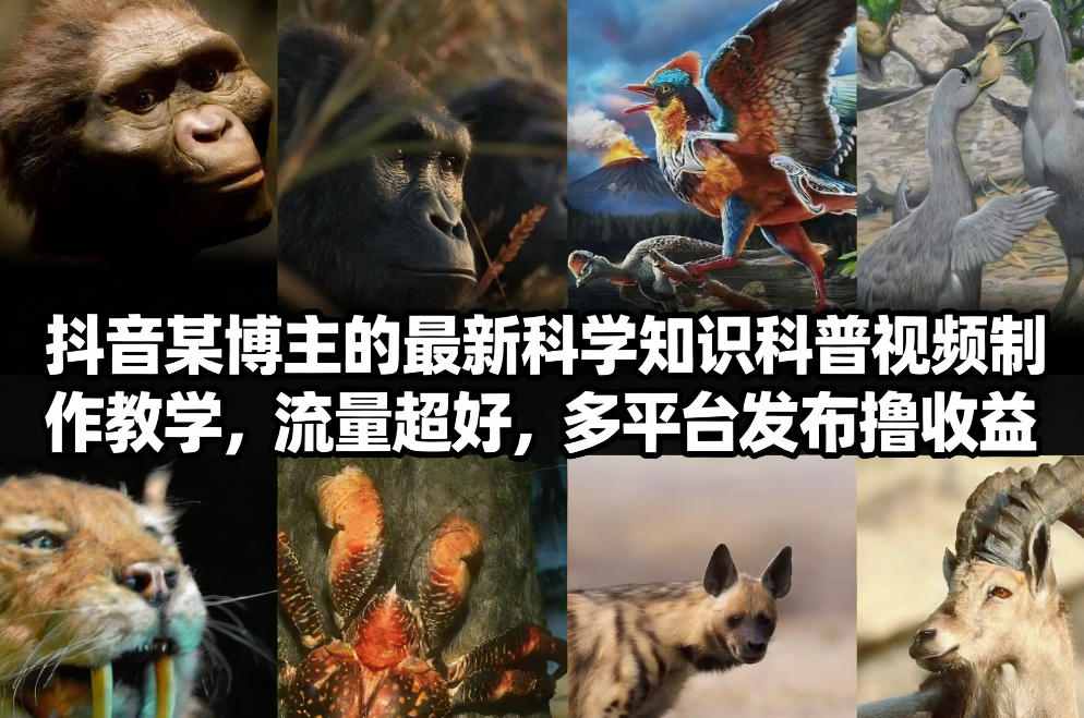 抖音60W粉丝博主最新科学知识科普视频制作教学，流量超好，多平台发布撸收益-邪修侠 - 演示