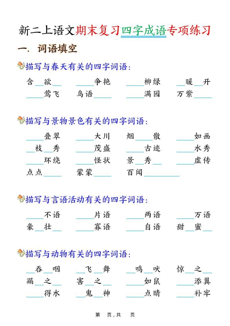 二年级上语文期末复习四字成语专项练习-网亿资源平台