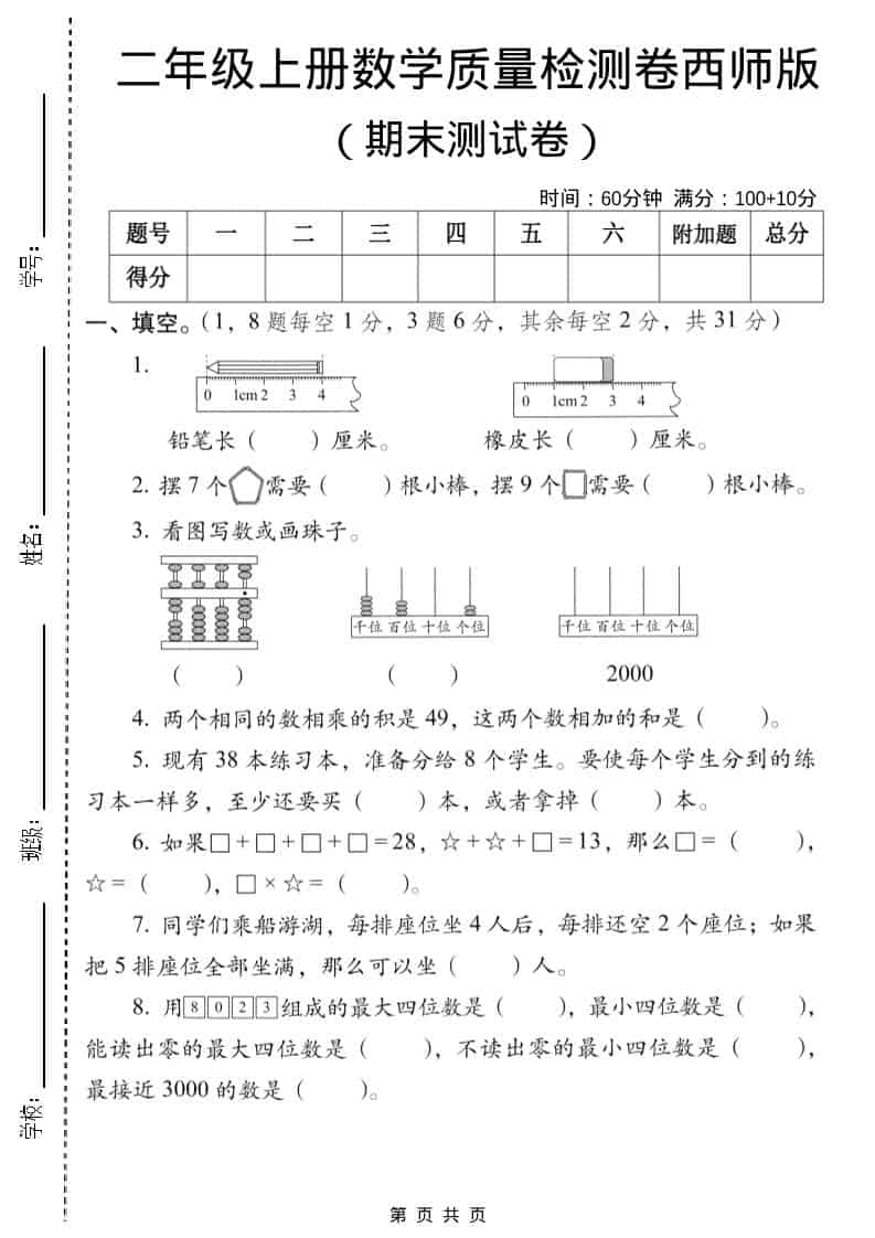 二年级上数学期末质量检测卷6《西师版》-网亿资源平台