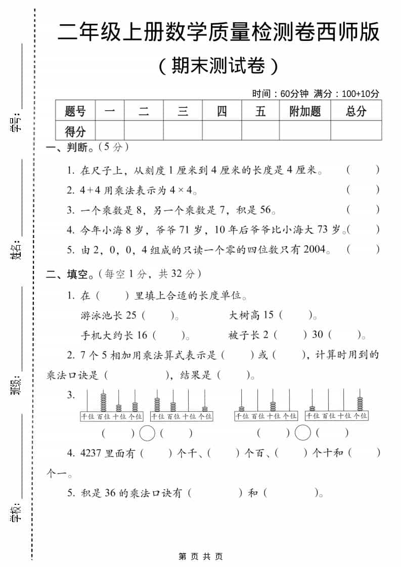 二年级上数学期末质量检测卷5《西师版》-网亿资源平台