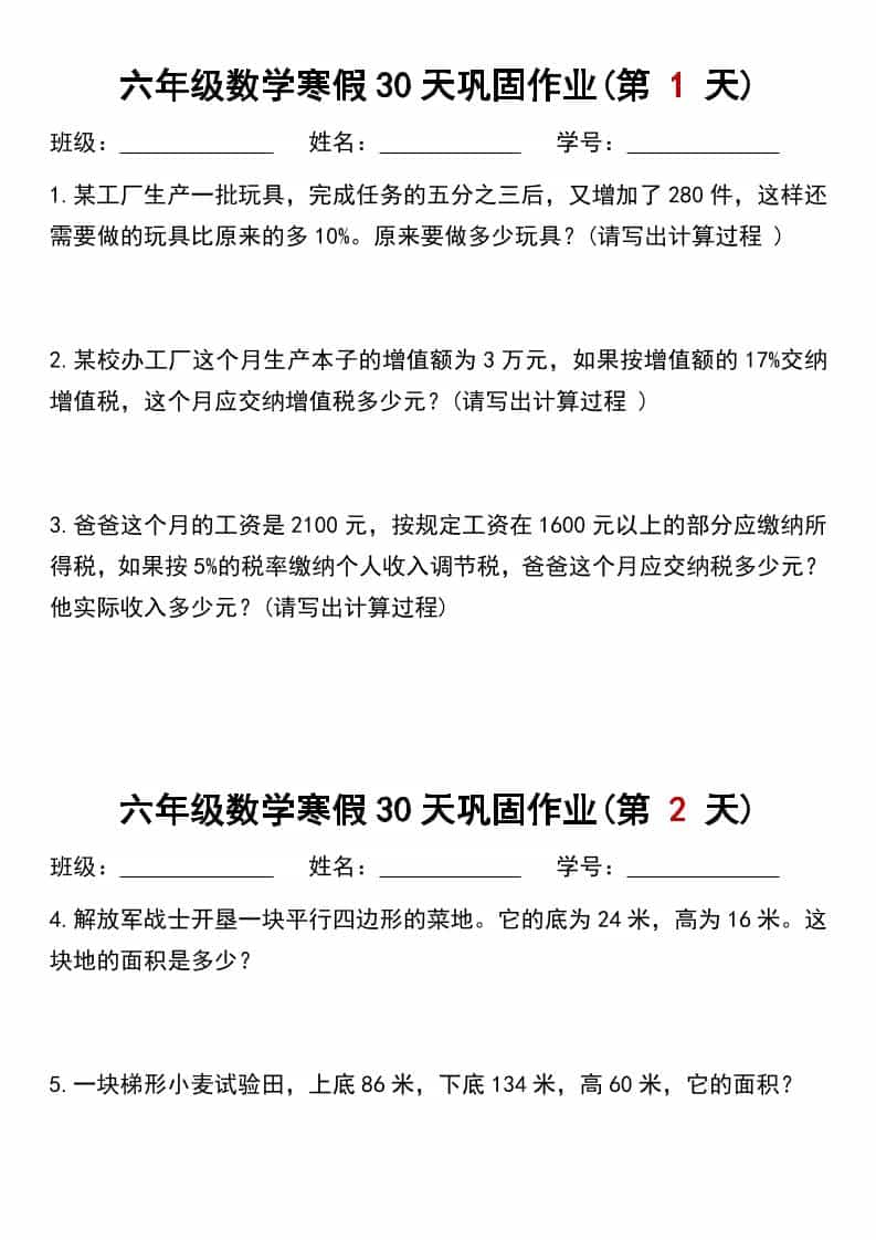 六年级上数学寒假作业每日一练30天-网亿资源平台