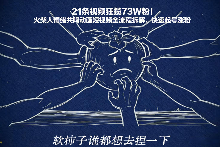 21条视频狂揽73W粉！火柴人情绪共鸣动画短视频全流程拆解，快速起号涨粉-邪修侠 - 演示
