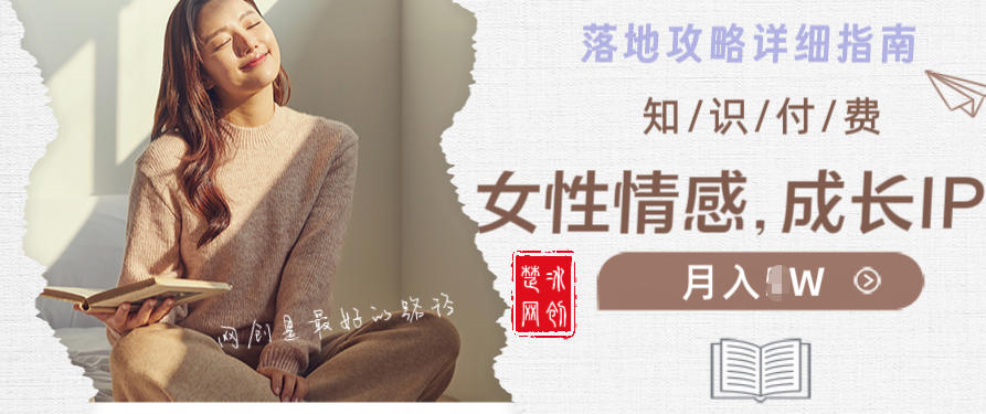 副业项目拆解：单人AI女性成长情感IP知识付费月入30+教程详解-网亿资源平台