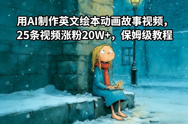 用AI制作英文绘本动画故事视频，25条视频涨粉20W+，保姆级教程-邪修侠 - 演示
