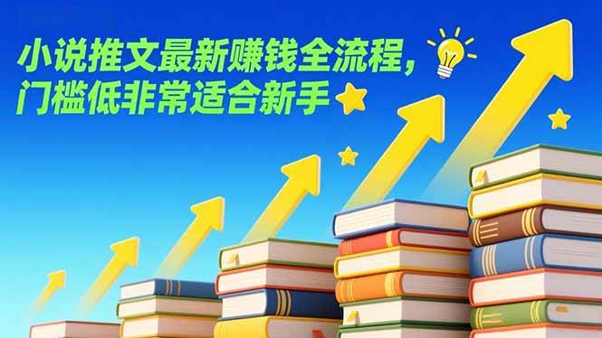 （17131期）小说推文最新赚钱全流程，门槛低非常适合新手-网亿资源平台