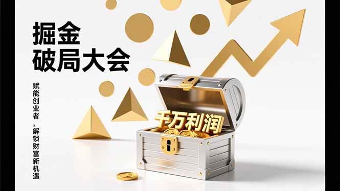 （17129期）掘金破局大会，重构模式、引爆流量、落地执行，掌握千万利润模型，单店年收破千万！-网亿资源平台