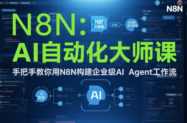 AI自动化大师课：手把手教你用N8N构建企业级AI Agent工作流-邪修侠 - 演示