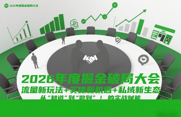 2026年度掘金破局大会，流量新玩法+实体新机遇+私域新生态，从“知道”到“做到”的实战赋能-邪修侠 - 演示