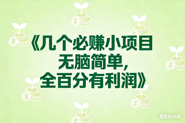 （17135期）8个必赚小项目，无脑简单，百分百有利润，副业首选，日入300+-网亿资源平台