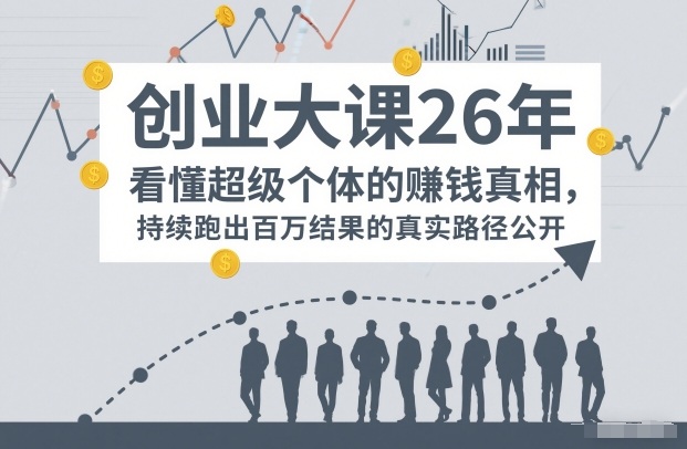 百万IP成交创业大课26年,看懂超级个体的賺钱真相,持续跑出百万结果的真实路径公开-邪修侠 - 演示