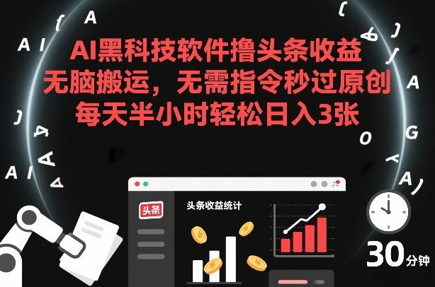 AI黑科技软件撸头条收益,无脑搬运,无需指令秒过原创,每天半小时轻松日入3张【揭秘】-邪修侠 - 演示