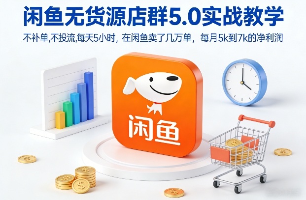 闲鱼无货源店群5.0实战教学,不补单,不投流,每天5小时,在闲鱼卖了几万单,每月5k到7k的净利润-邪修侠 - 演示
