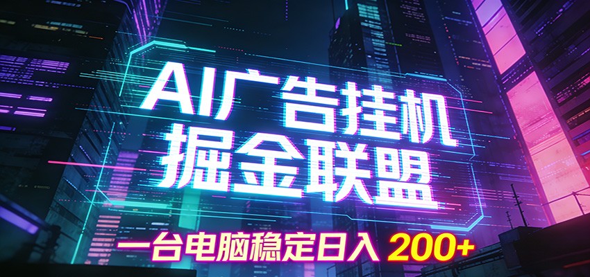 AI广告挂机掘金联盟项目，一台电脑稳定日入200+-邪修侠 - 演示