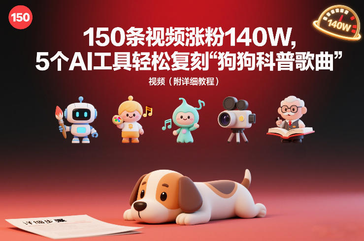 150条视频涨粉140W，5个AI工具轻松复刻“狗狗科普歌曲”视频（附详细教程）-网亿资源平台