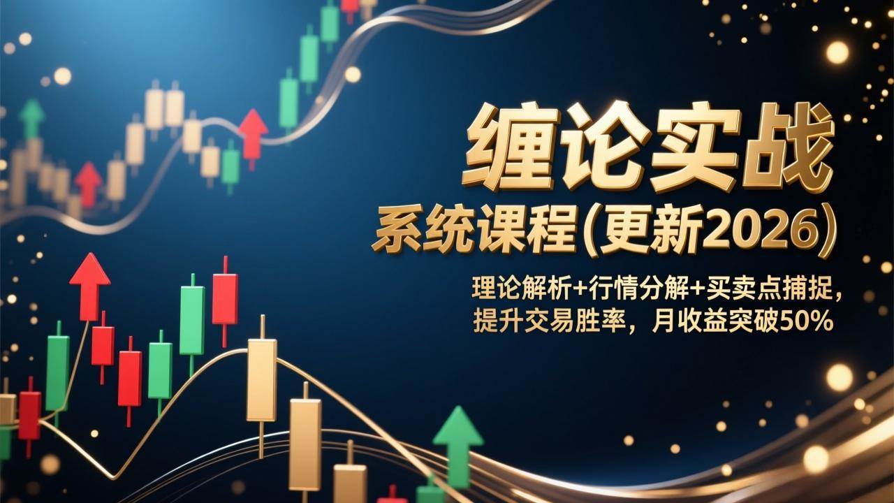 （17136期）缠论实战系统课程(更新2026)，理论解析+行情分解+买卖点捕捉，提升交易胜率，月收益突破50%-网亿资源平台