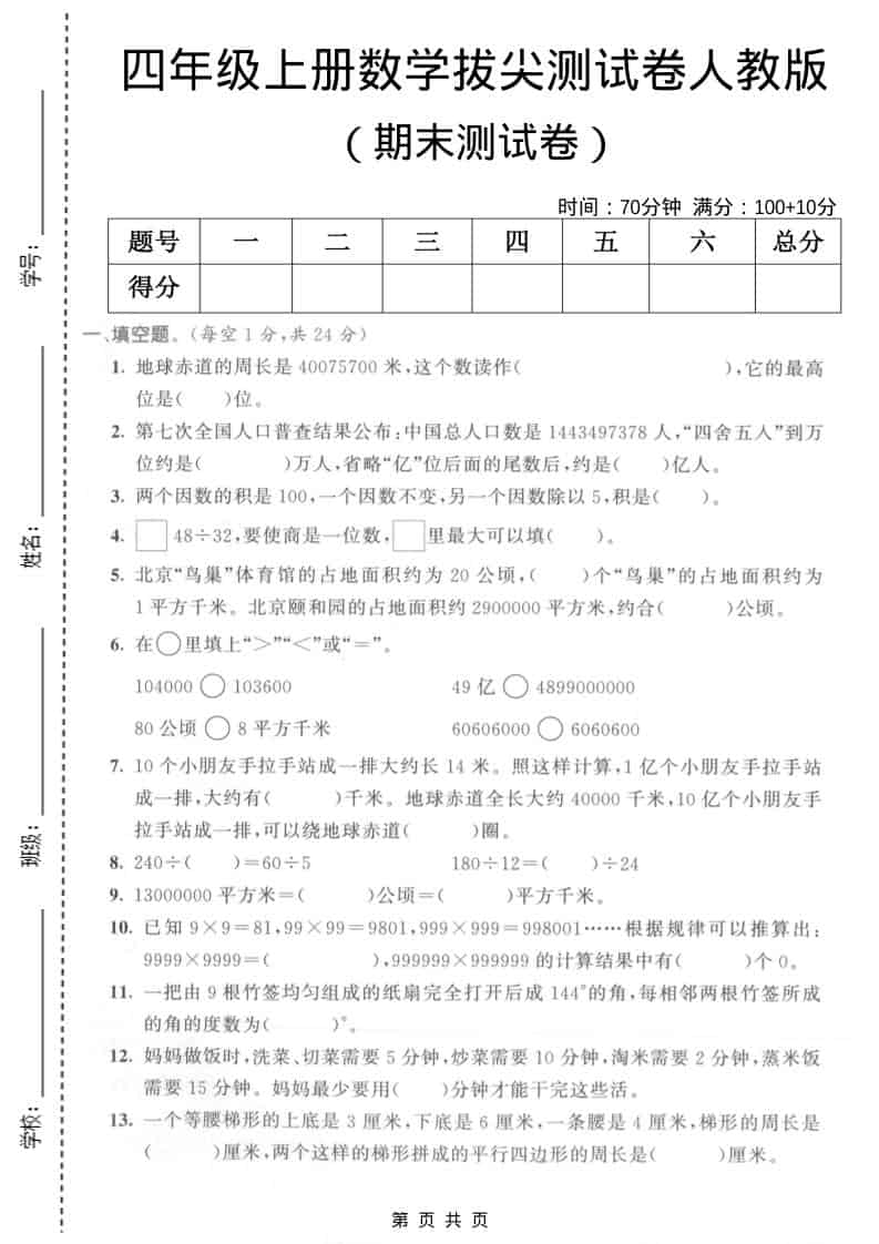 四年级上数学期末拔尖测试卷5《人教版》-网亿资源平台