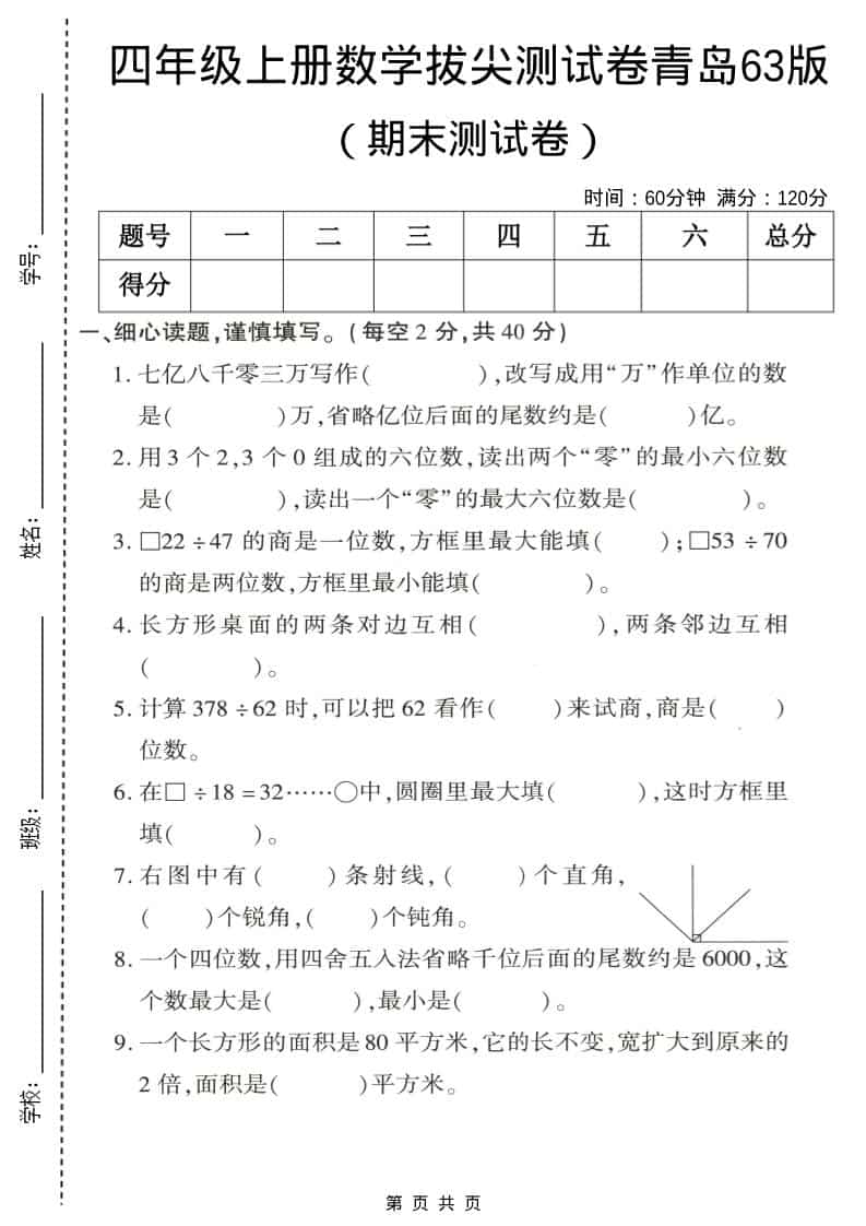 四年级上数学期末拔尖测试卷4《青岛63版》-90网