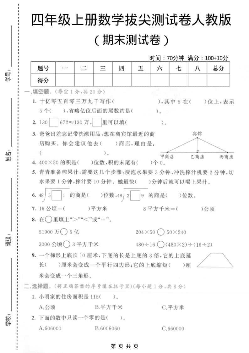 四年级上数学期末拔尖测试卷4《人教版》-网亿资源平台