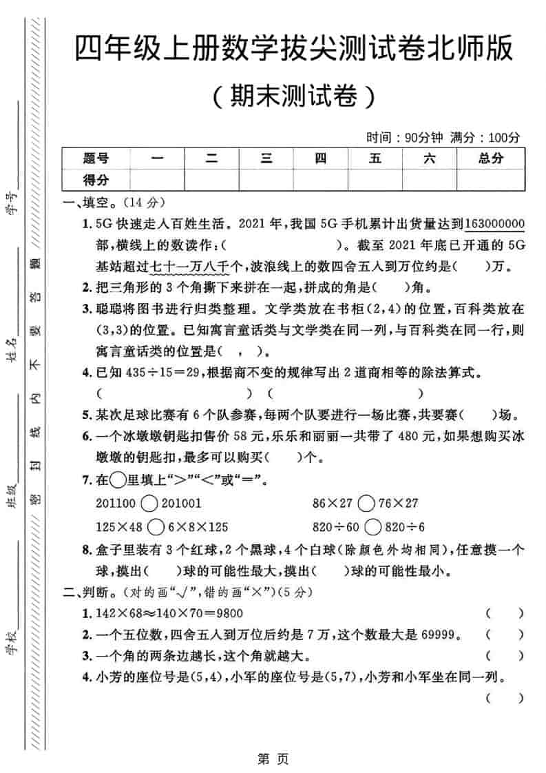 四年级上数学期末拔尖测试卷2《北师版》-网亿资源平台
