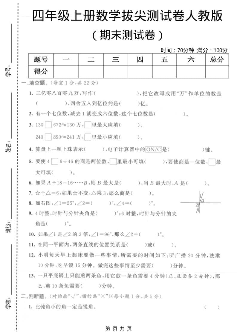 四年级上数学期末拔尖测试卷1《人教版》-网亿资源平台