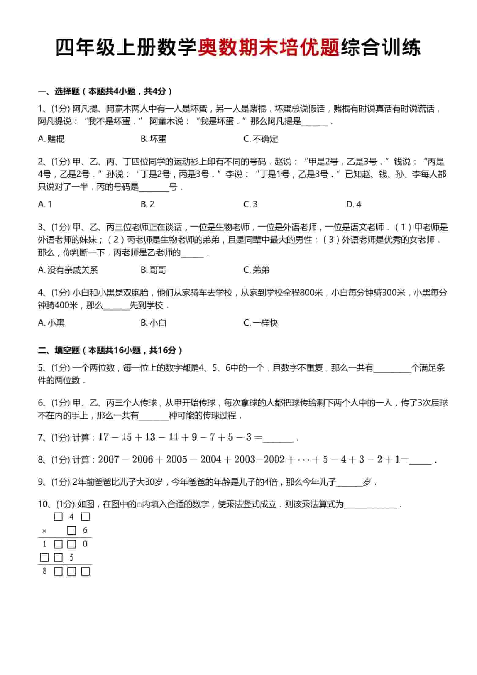 四年级上数学奥数期末培优题综合训练-网亿资源平台