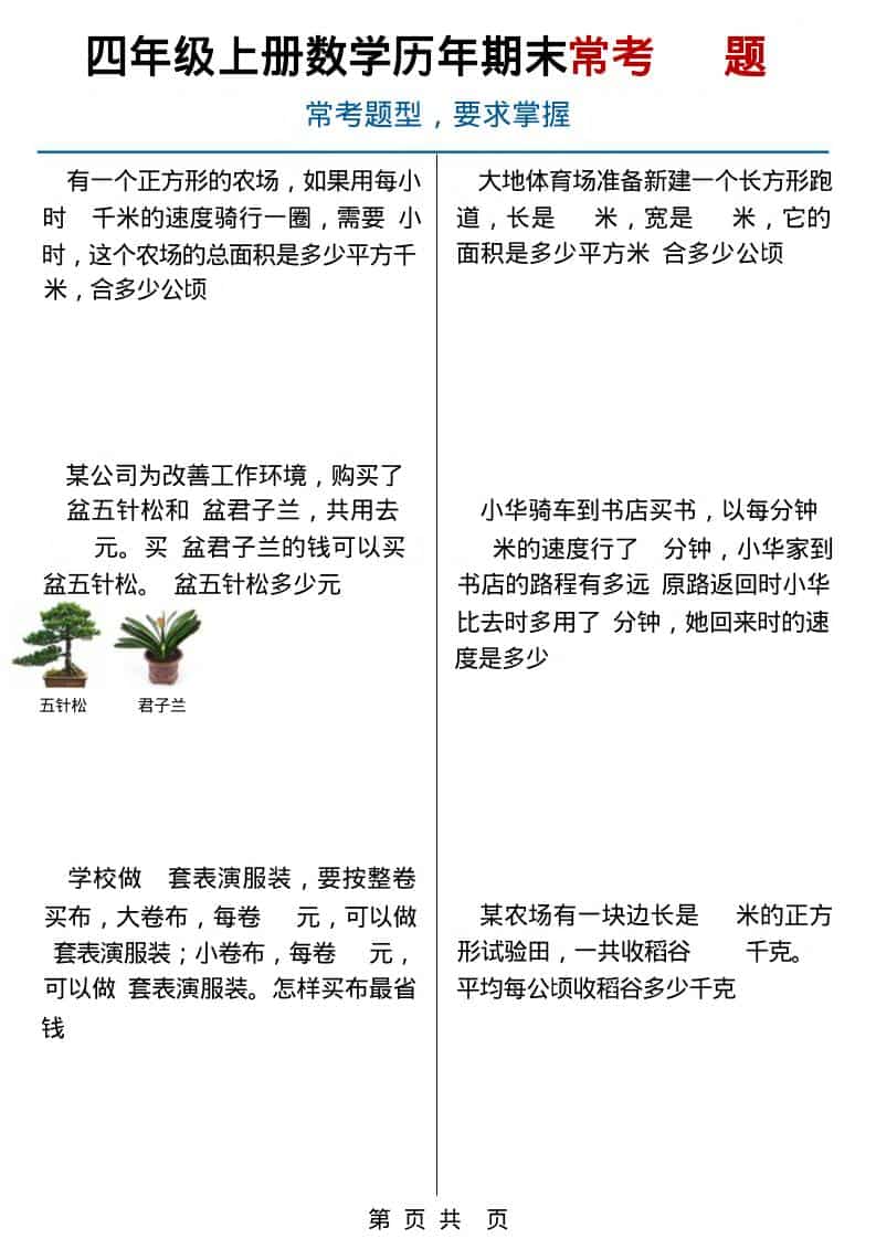 四年级上数学历年期末常考应用题40题-网亿资源平台