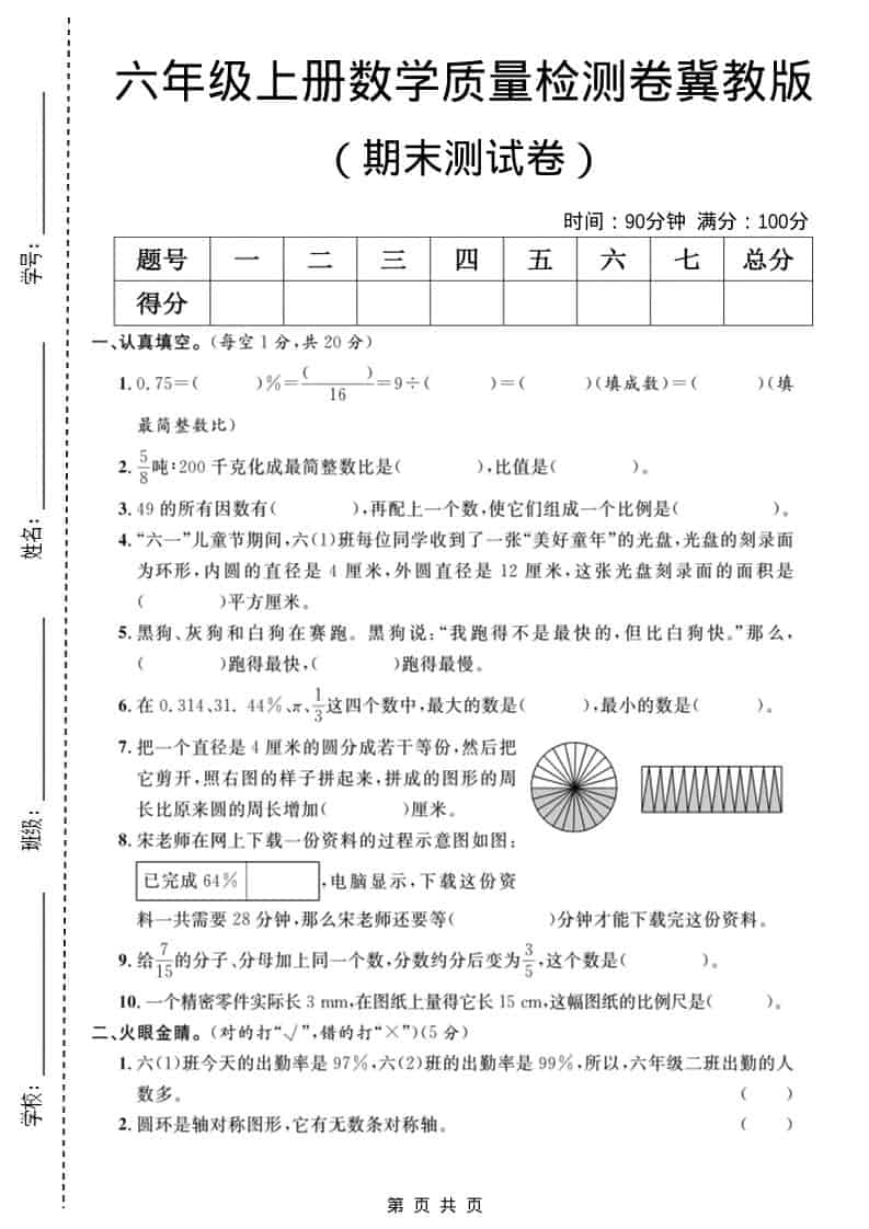 六年级上数学期末质量检测卷3《冀教版》-网亿资源平台