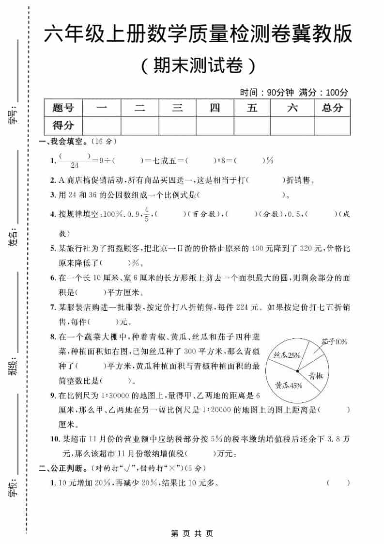 六年级上数学期末质量检测卷2《冀教版》-网亿资源平台