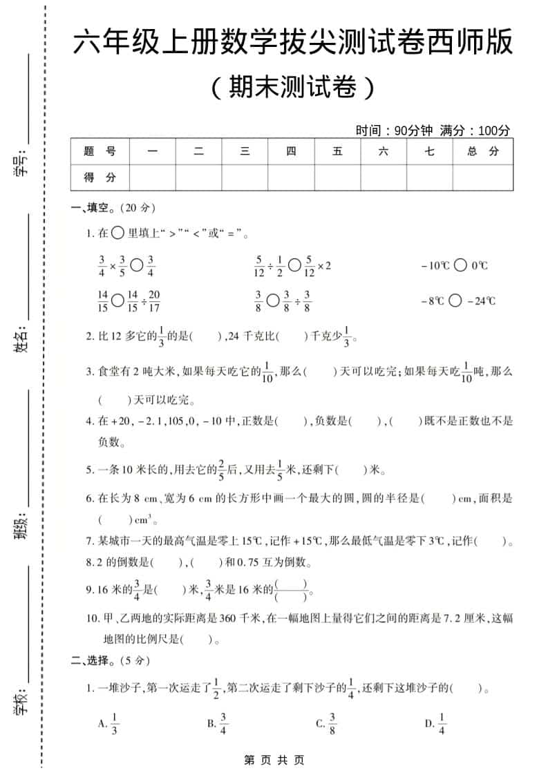 六年级上数学期末测试卷8《西师版》-网亿资源平台