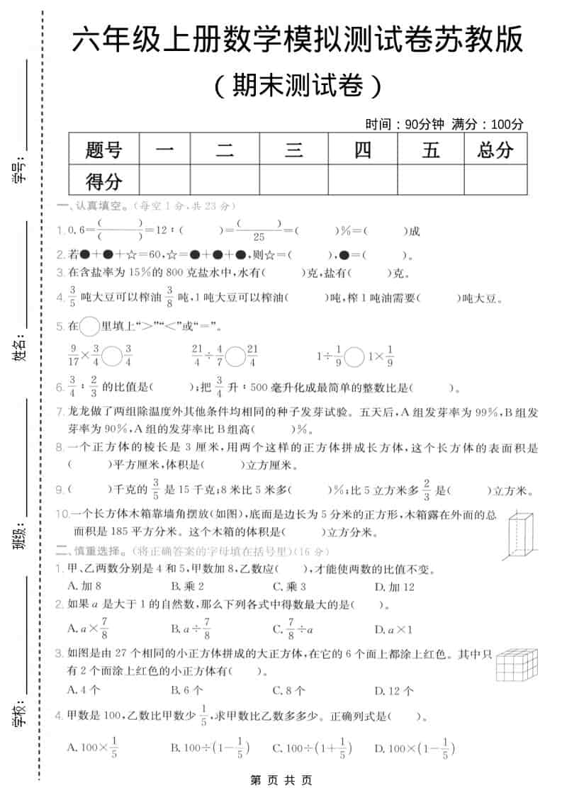 六年级上数学期末模拟测试卷5《苏教版》-网亿资源平台