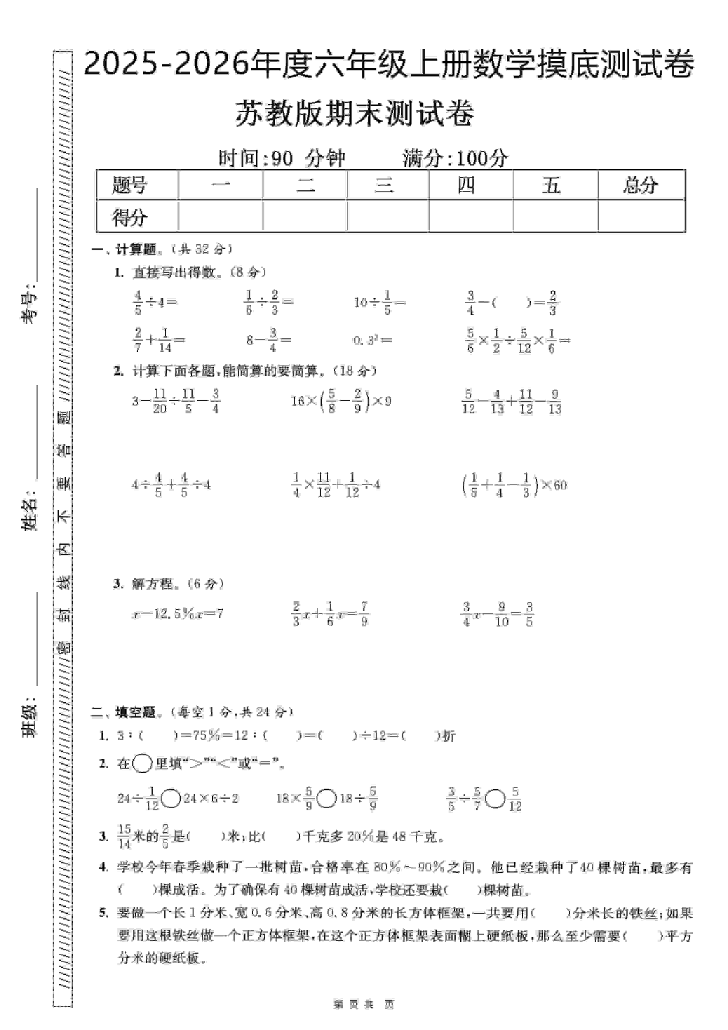 六年级上数学期末押题模拟测试卷全5套《苏教版》-网亿资源平台