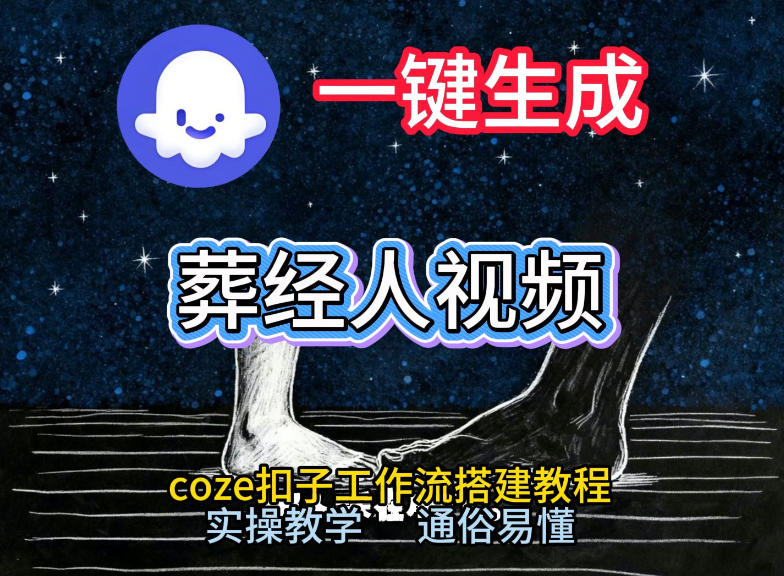 通过Coze工作流，一键生成《葬经人》爆火短视频，实操搭建教学课，通俗易懂-邪修侠 - 演示