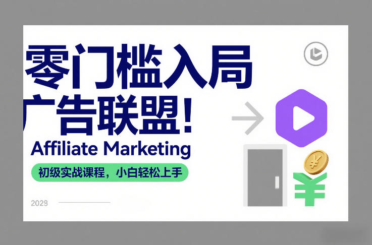 零门槛入局广告联盟！Affiliate Marketing初级实战课程，小白轻松上手-邪修侠 - 演示